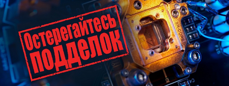 Остерегайтесь подделок